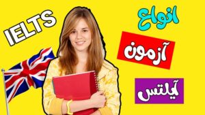 آنواع آزمون آیلتس
